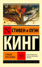  - Спящие красавицы