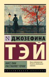 Джозефина Тэй - Мисс Пим расставляет точки