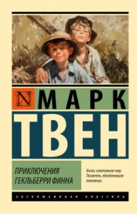 Марк Твен - Приключения Гекльберри Финна