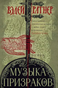 Музыка призраков