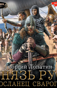 Князь Рус. Посланец Сварога