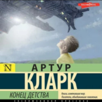 Артур Кларк - Конец детства
