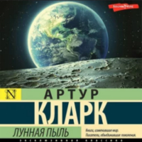 Артур Кларк - Лунная пыль