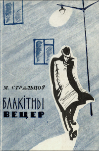 Міхась Стральцоў - Блакітны вецер (сборник)