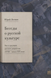 Беседы о русской культуре. Быт и традиции русского дворянства (XVIII - начало XIX века)