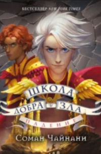 Школа Добра и Зла. Падение