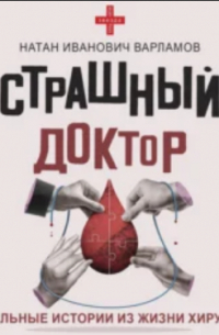 Страшный доктор. Реальные истории из жизни хирурга