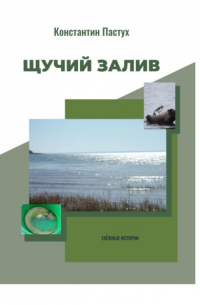 Константин Пастух - Щучий залив. Часть 1-я