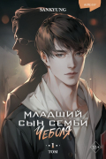 Гён Сан - Младший сын семьи чеболя. Новелла. Том 1