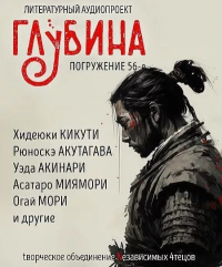  - Глубина. Погружение 56-е (сборник)