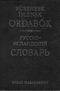 Хельги Харальдссон - Русско-исландский словарь