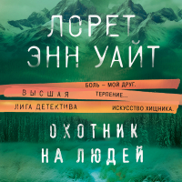 Лорет Энн Уайт - Охотник на людей