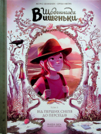  - Щоденники Вишеньки. Том 5. Від перших снігів до Персеїдів