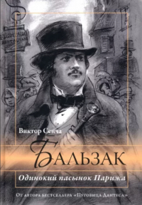Виктор Сенча - Бальзак. Одинокий пасынок Парижа