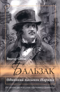Виктор Сенча - Бальзак. Одинокий пасынок Парижа
