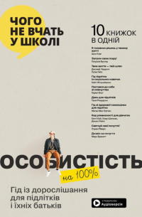  - Особистість на 100%. Гід із дорослішання для підлітків та їхніх батьків