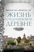 Жизнь в средневековой деревне