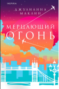 Джулианна Маклейн - Мерцающий огонь