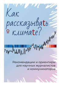  - Как рассказывать о климате?