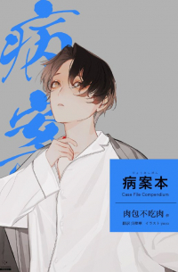 病案本 Case File Compendium [Yamai-an hon] 3