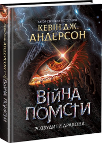 Кевин Андерсон - Війна помсти