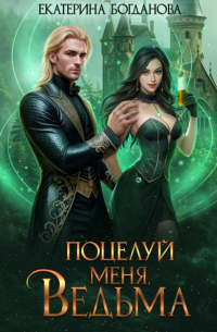 Поцелуй меня, ведьма