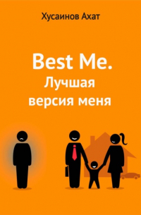 Ахат Наилевич Хусаинов - Best me. Лучшая версия меня