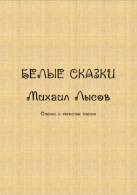 Михаил Лысов - Белые сказки