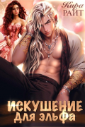 Искушение для эльфа