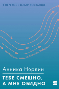 Анника Норлин - Тебе смешно, а мне обидно