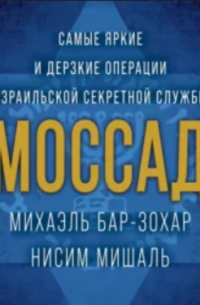  - Моссад. Самые яркие и дерзкие операции израильской секретной службы