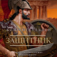 Конн Иггульден - Защитник