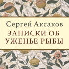 Сергей Аксаков - Записки об уженье рыбы