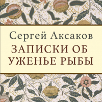 Сергей Аксаков - Записки об уженье рыбы