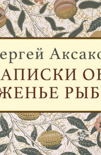 Записки об уженье рыбы