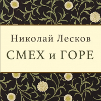 Николай Лесков - Смех и горе