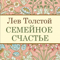 Лев Толстой - Семейное счастье