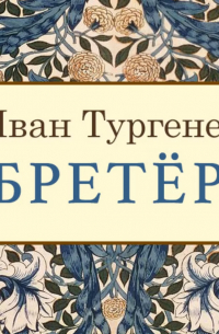 Иван Тургенев - Бретёр