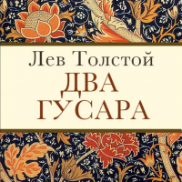 Лев Толстой - Два гусара
