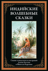  - Индийские волшебные сказки (сборник)