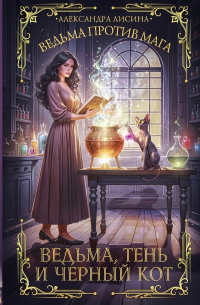 Александра Лисина - Ведьма, тень и чёрный кот