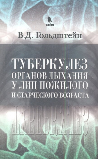 В. Д. Гольдштейн - Туберкулез органов дыхания у лиц пожилого и старческого возраста