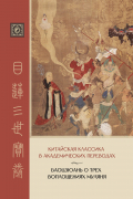 Баоцзюань о трех воплощениях Муляня (перевод с исследованием истории развития сюжета в Восточной Азии)