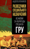 Андрей Бронников - Разведчики специального назначения. Из жизни 24-й бригады спецназа ГРУ