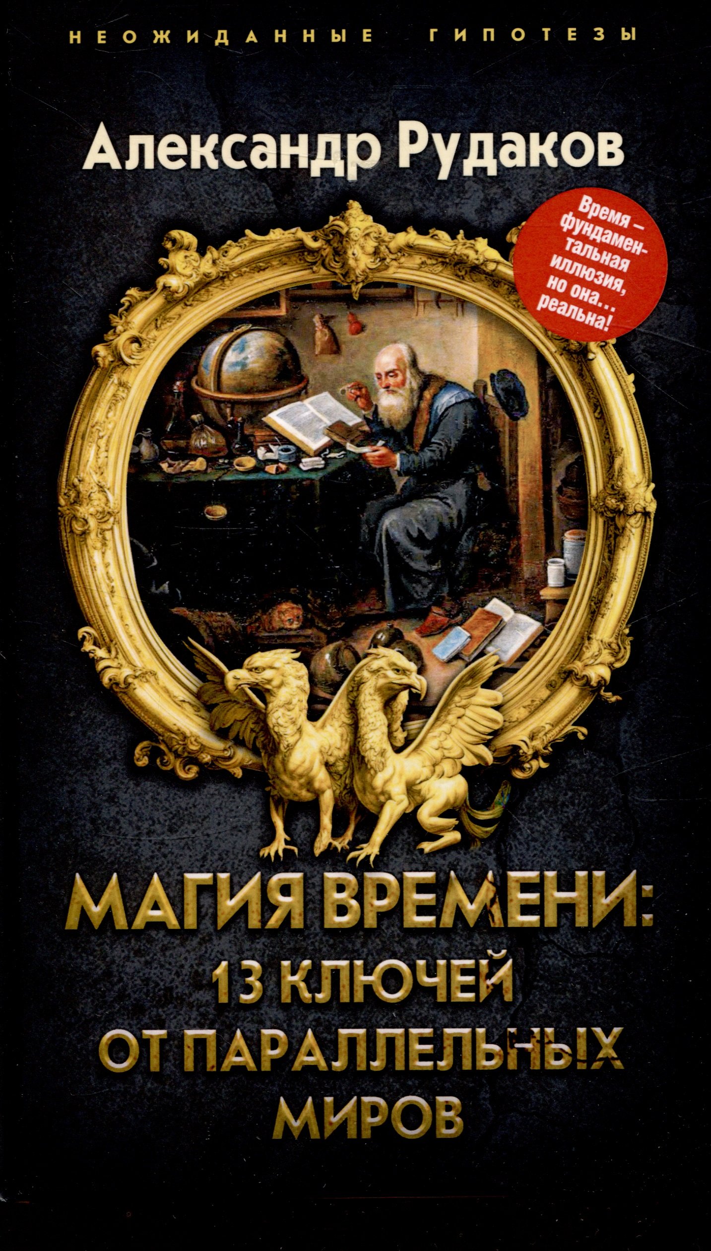 Rudakov_A.G.__Magiya_vremeni_13_klyuchej_ot_parallelnyh_mirov.jpeg