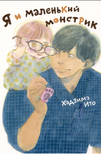 Комикс Я и маленький монстрик