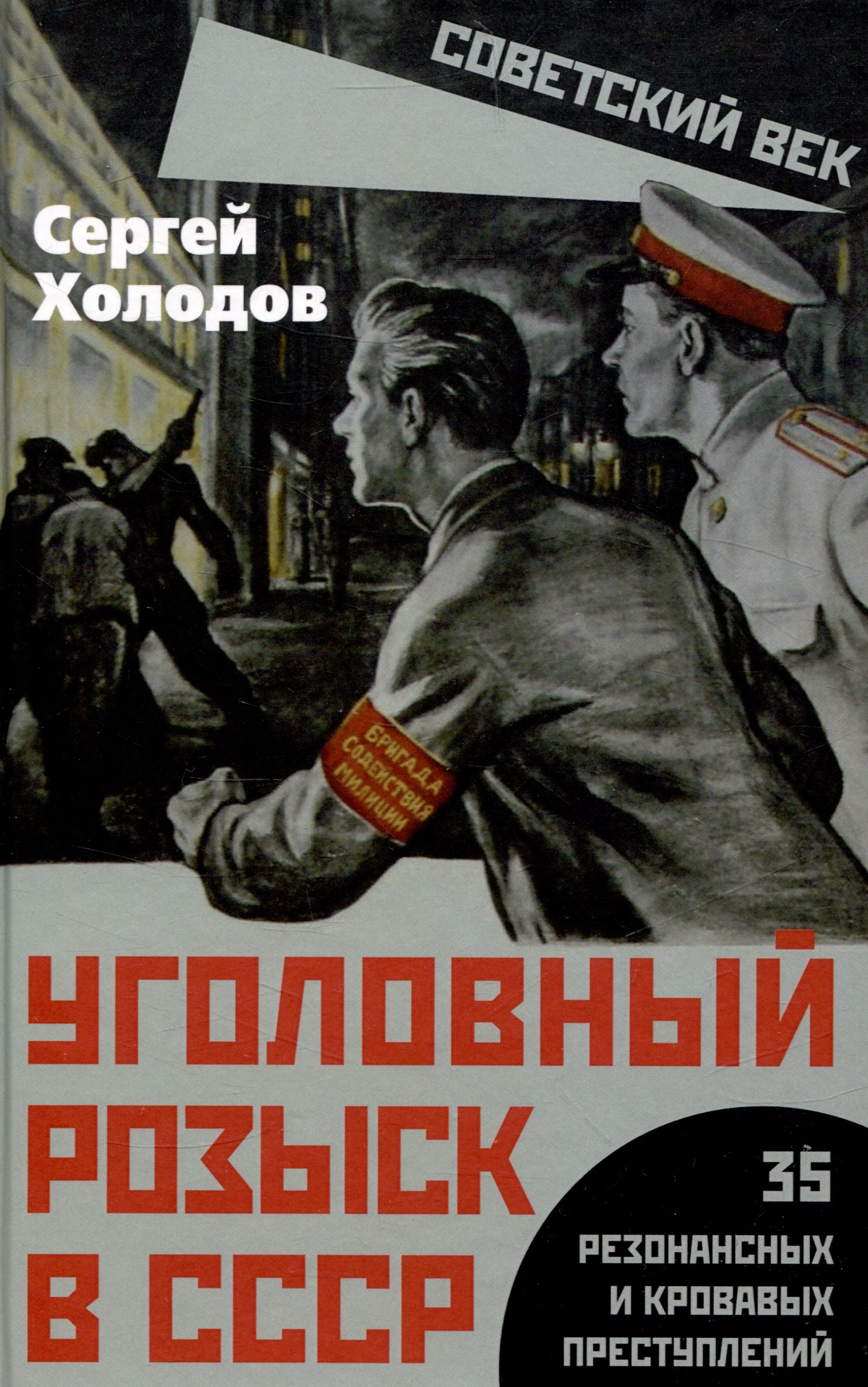 Holodov_S.A.__Ugolovnyj_rozysk_v_SSSR._35_rezonansnyh_i_krovavyh_prestuplenij.jpeg