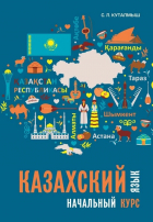 Куталмыш С.Л. - Казахский язык: начальный курс (+QR-код)