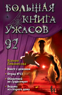 Ксения Левонесова - Большая книга ужасов 92 (сборник)