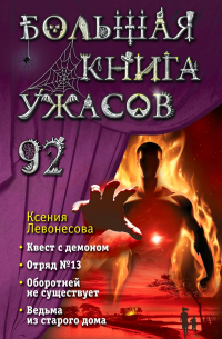 Большая книга ужасов 92 (сборник)